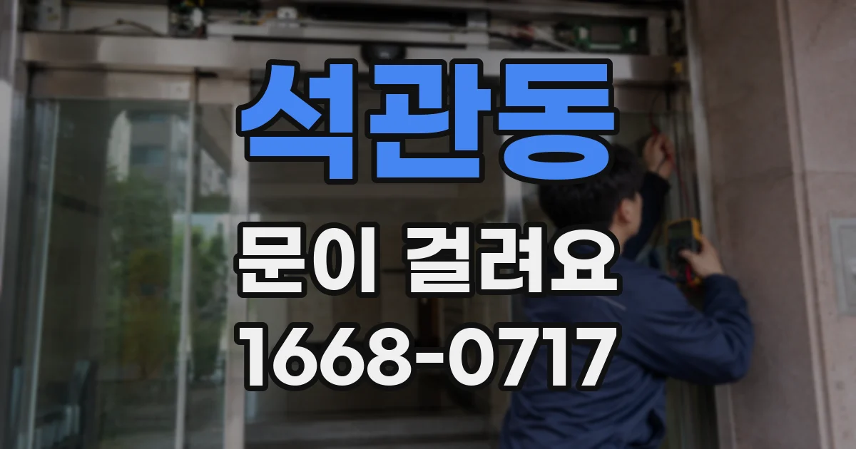 석관동 문이 걸려요