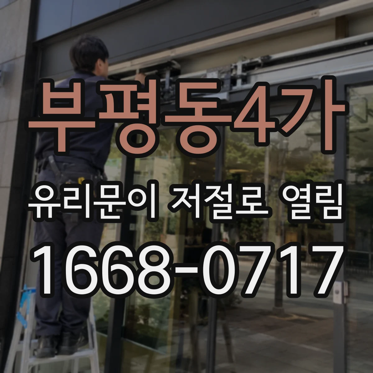 부평동4가 유리문이 저절로 열림
