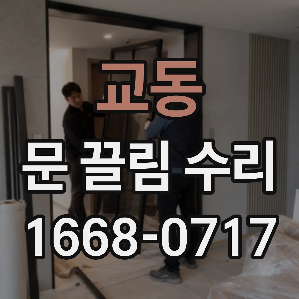교동 문 끌림 수리