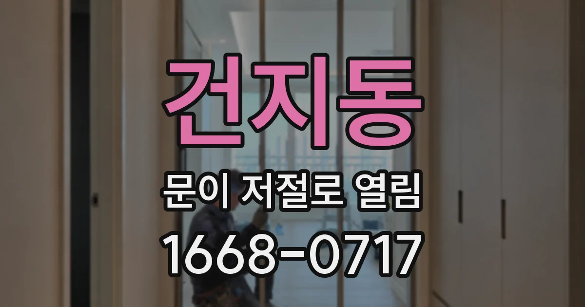 건지동 문이 저절로 열림