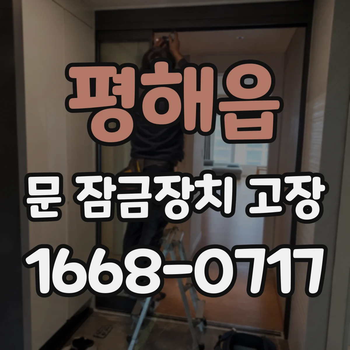 평해읍 문 잠금장치 고장