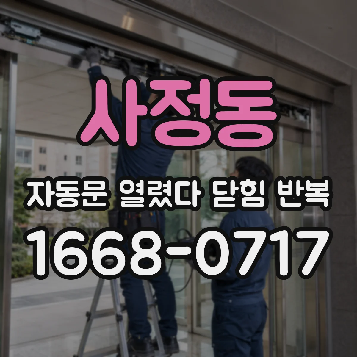 사정동 자동문 열렸다 닫힘 반복 증상은 문이 열렸다가 즉시 닫혀 버리거나, 잠시 멈춘 뒤 다시 움직일 때 확인됩니다.