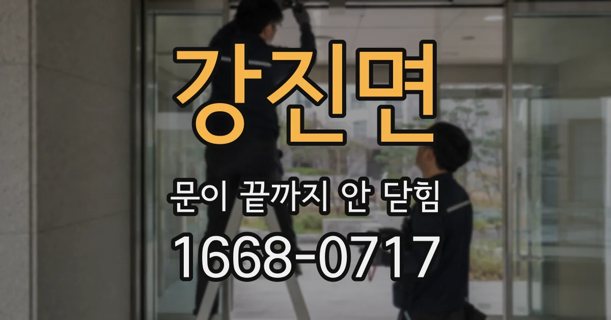 강진면 문이 끝까지 안 닫힘