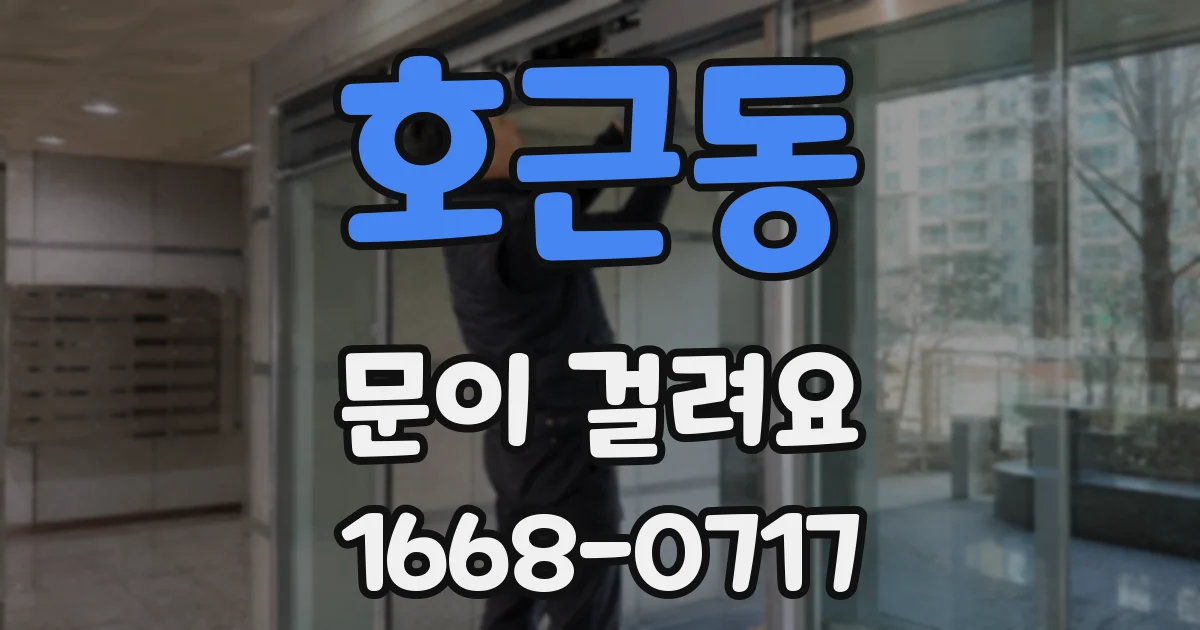 호근동 문이 걸려요