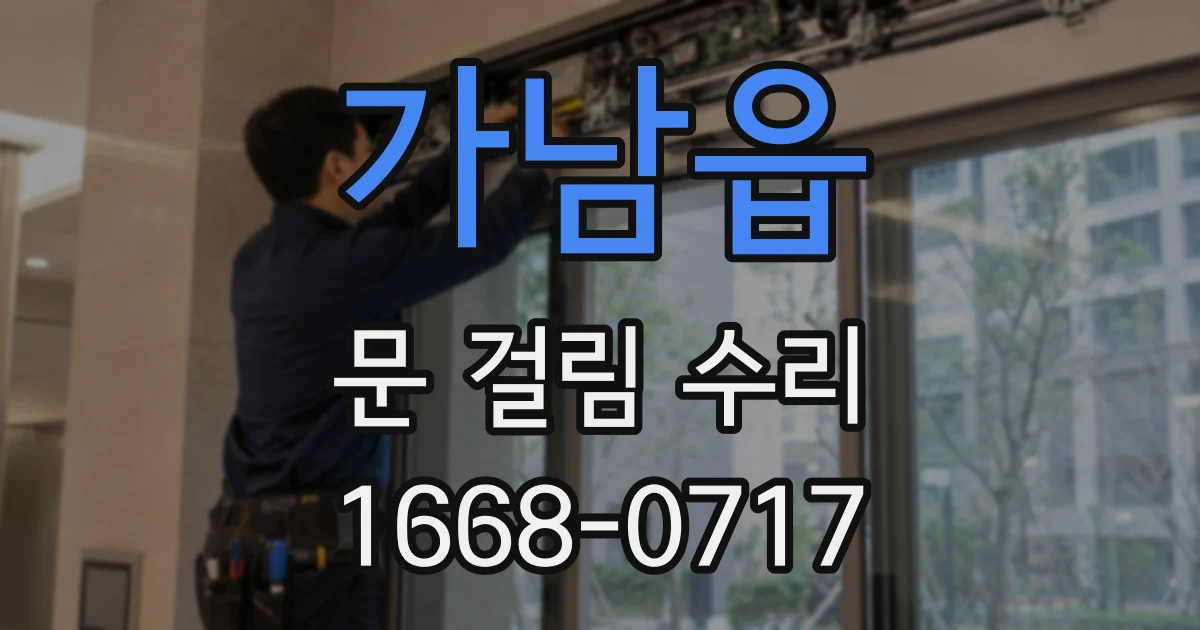 가남읍 문 걸림 수리