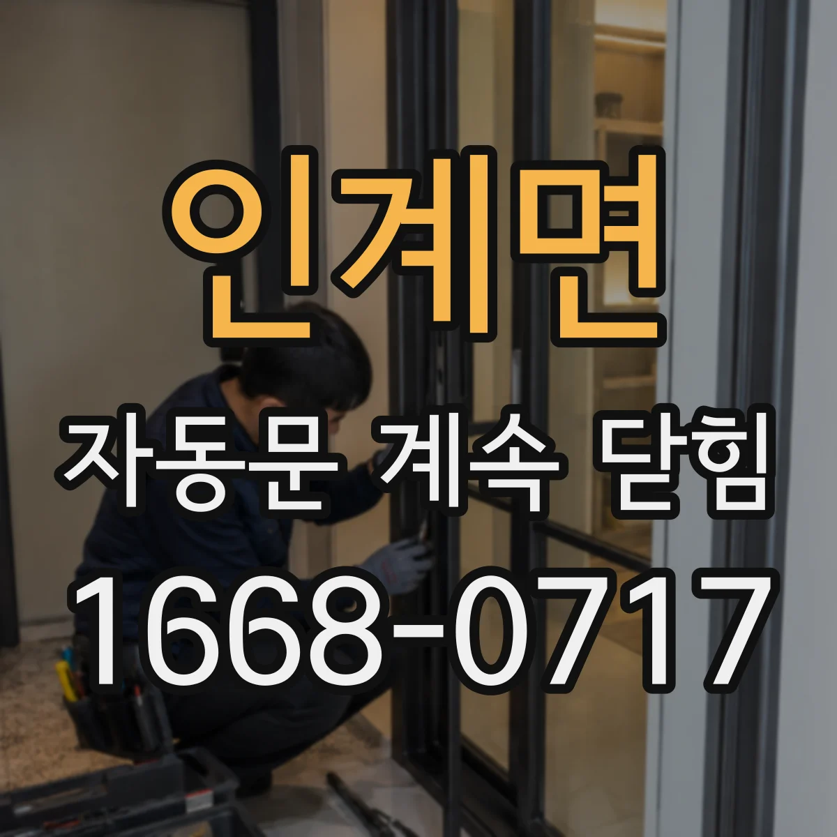 인계면 자동문 계속 닫힘