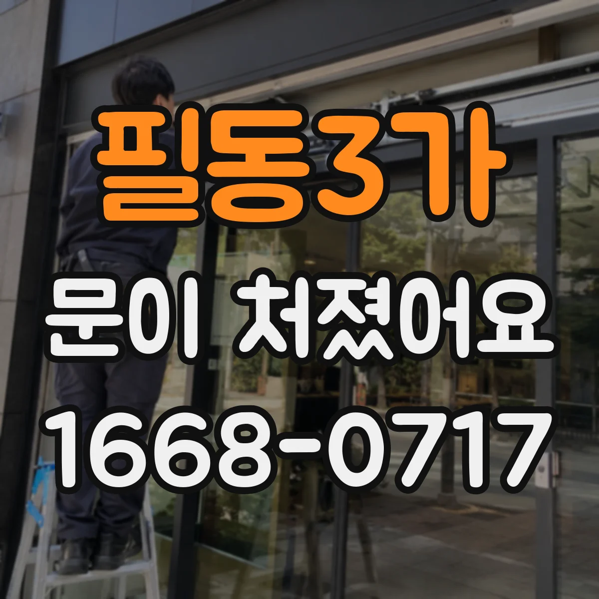 필동3가 문이 처졌어요