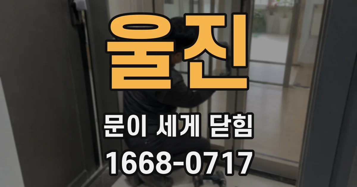 울진 문이 세게 닫힘