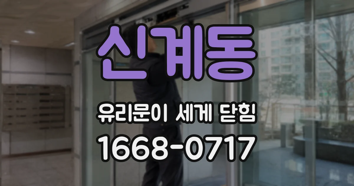 신계동 유리문이 세게 닫힘