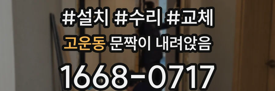 고운동 문짝이 내려앉음