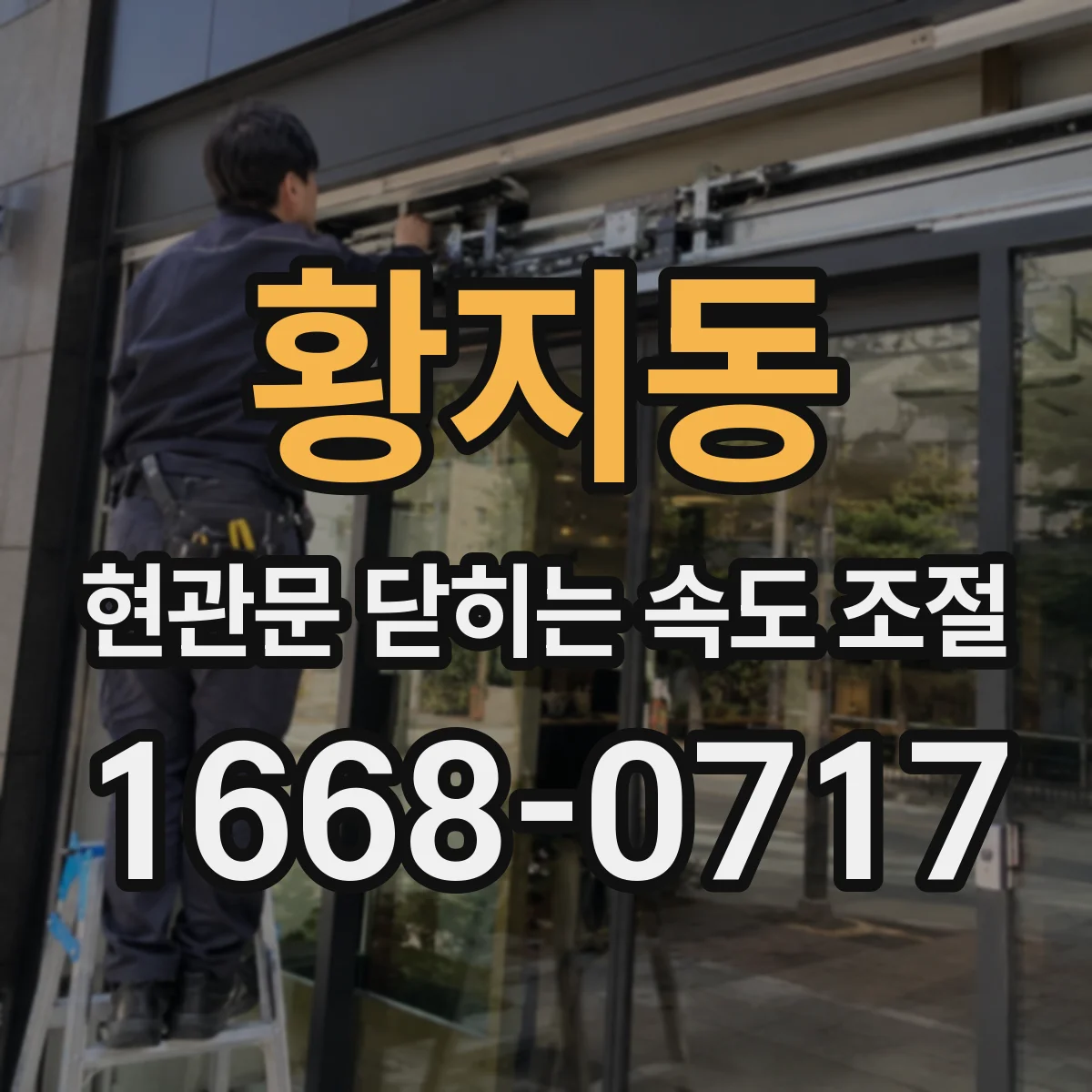 황지동 현관문 닫히는 속도 조절