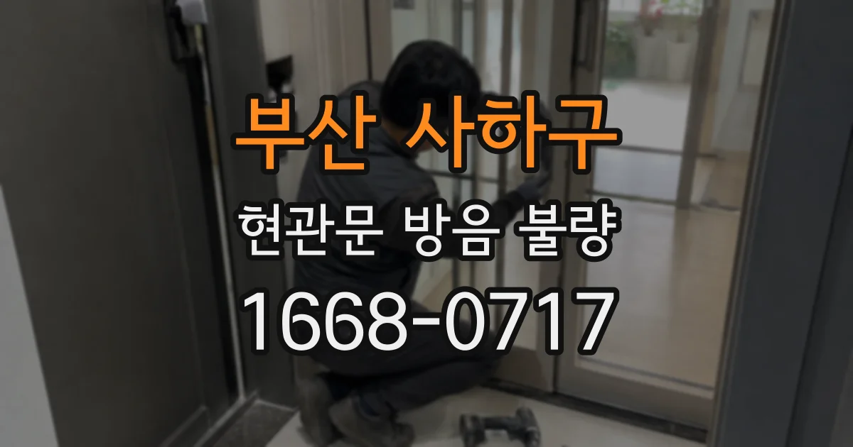부산 사하구 현관문 방음 불량