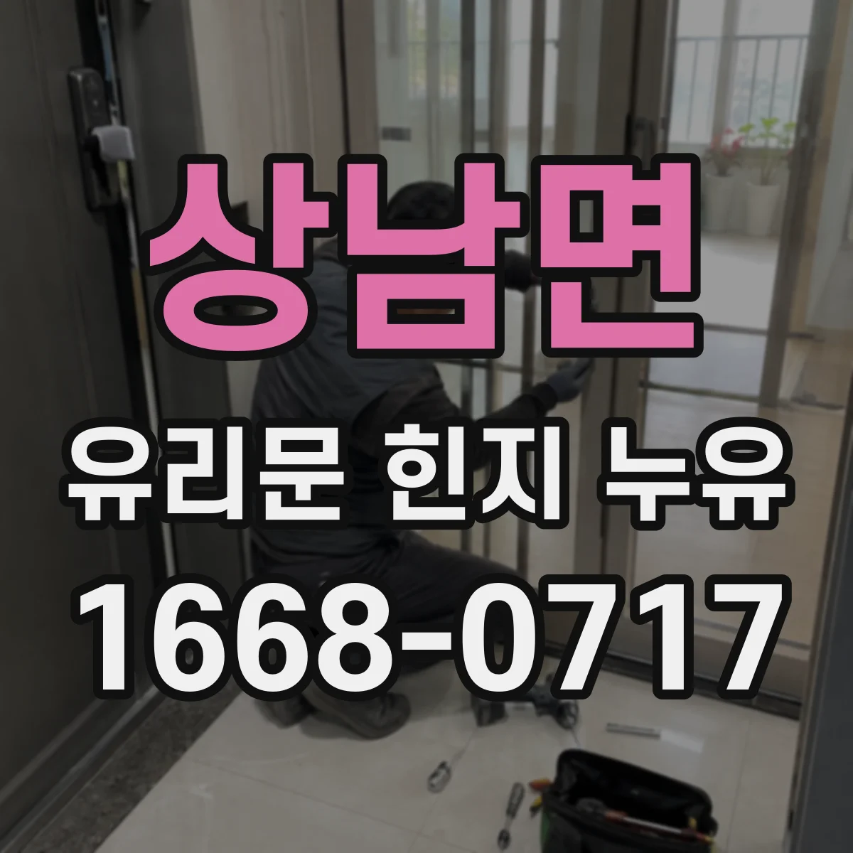 상남면 유리문 힌지 누유