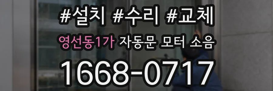 영선동1가 자동문 모터 소음