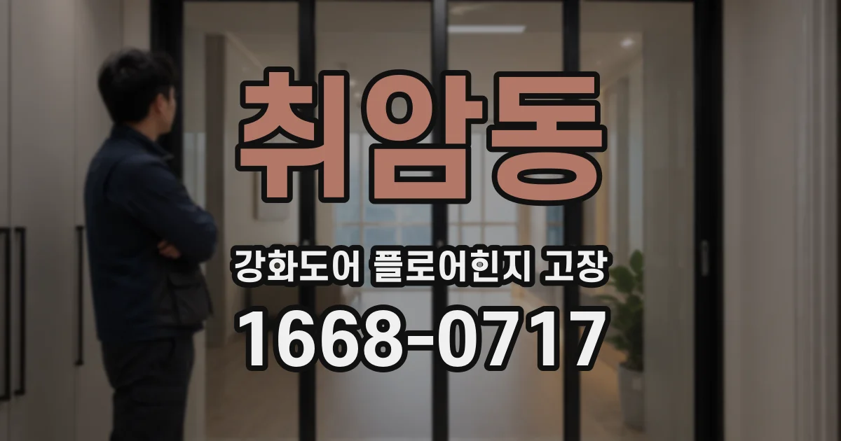 취암동 강화도어 플로어힌지 고장