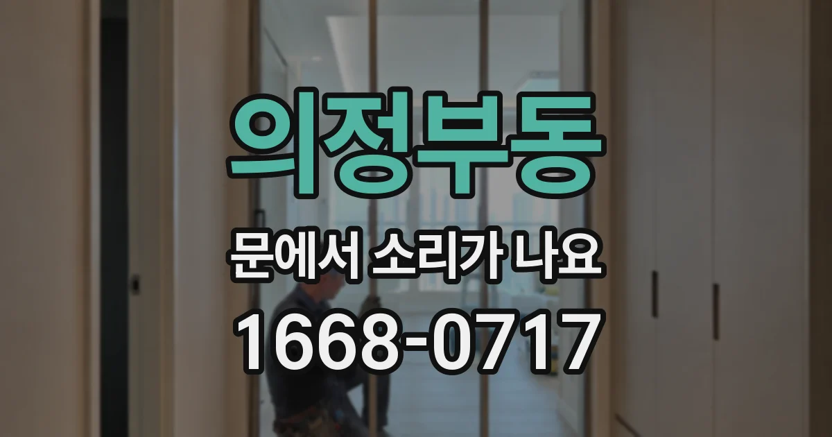 의정부동 문에서 소리가 나요