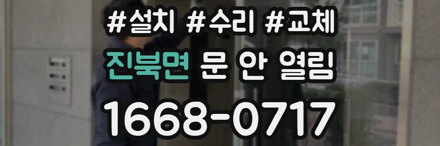 진북면 문 안 열림