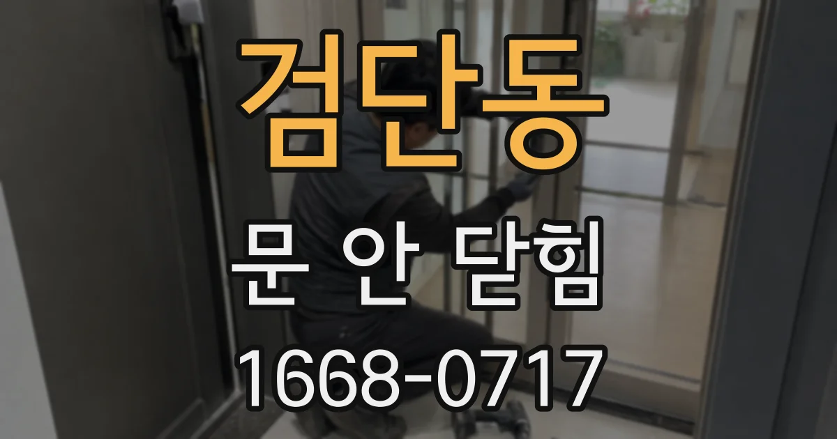 검단동 문 안 닫힘