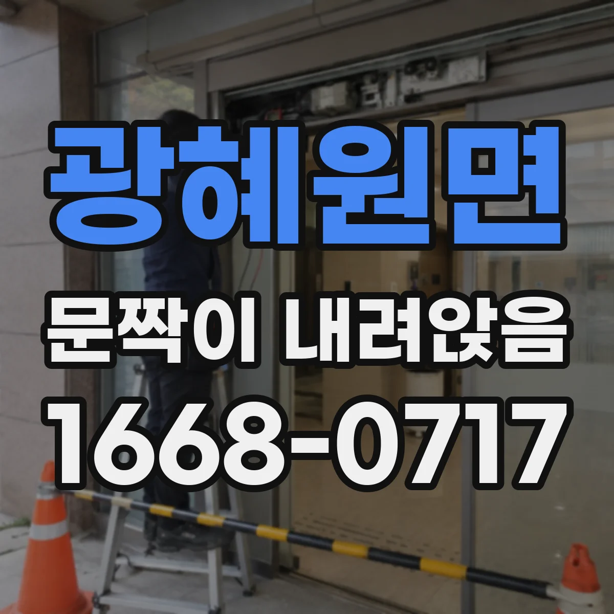 광혜원면 문짝이 내려앉음