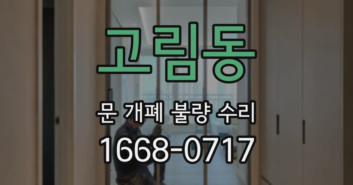 고림동 문 개폐 불량 수리
