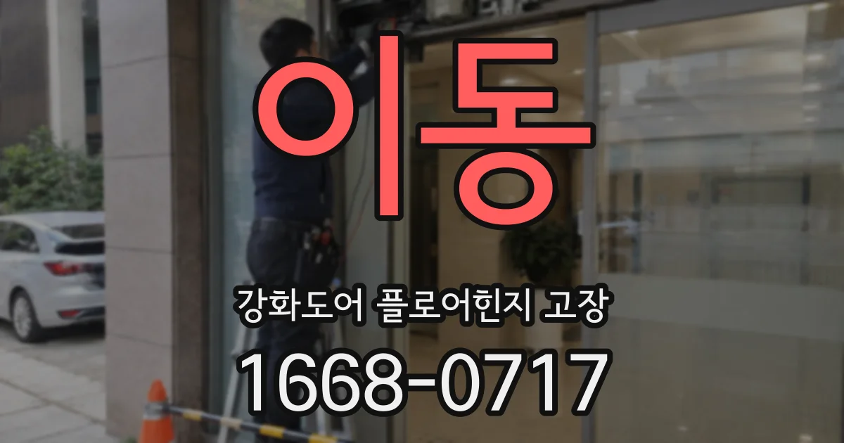 이동 강화도어 플로어힌지 고장