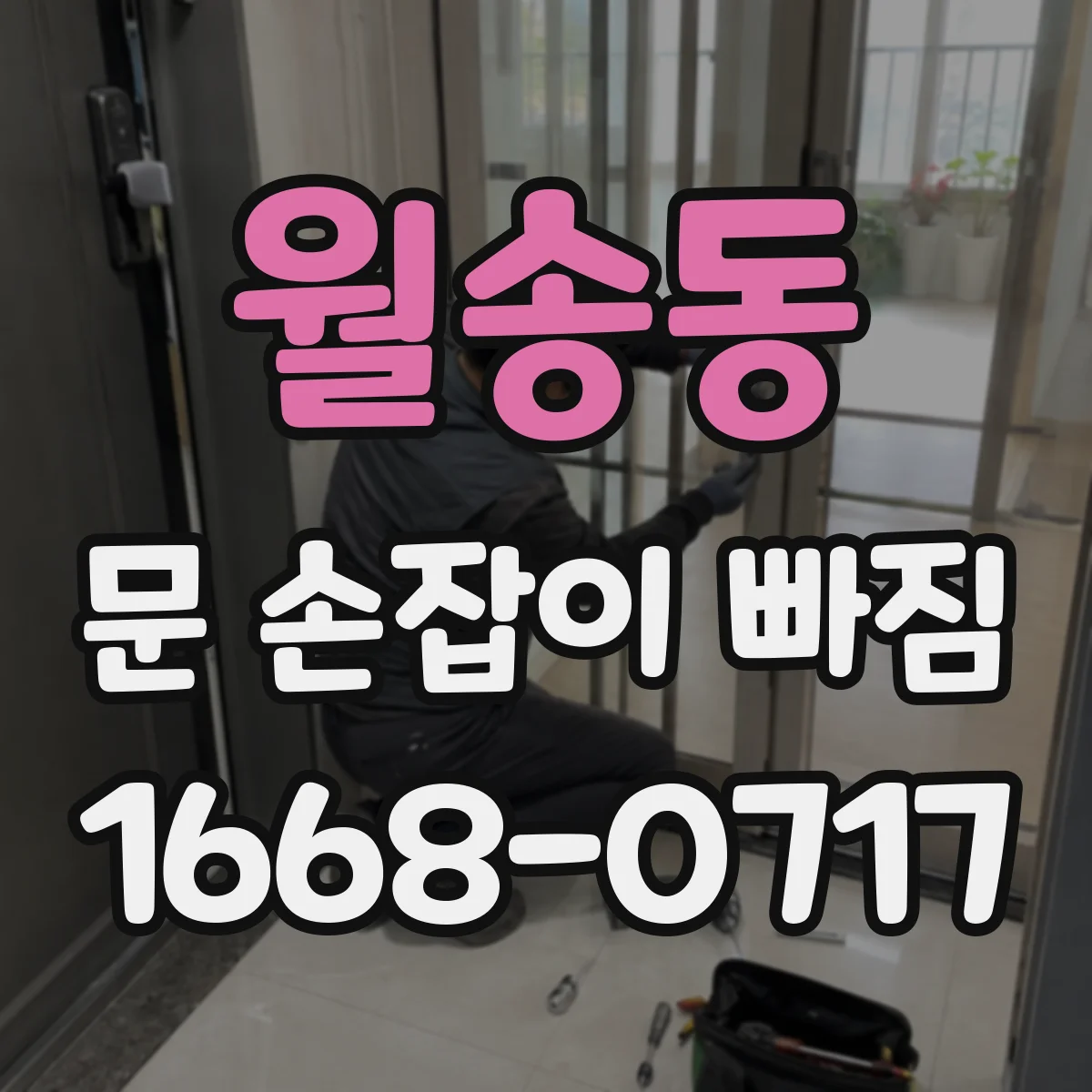 월송동 문 손잡이 빠짐