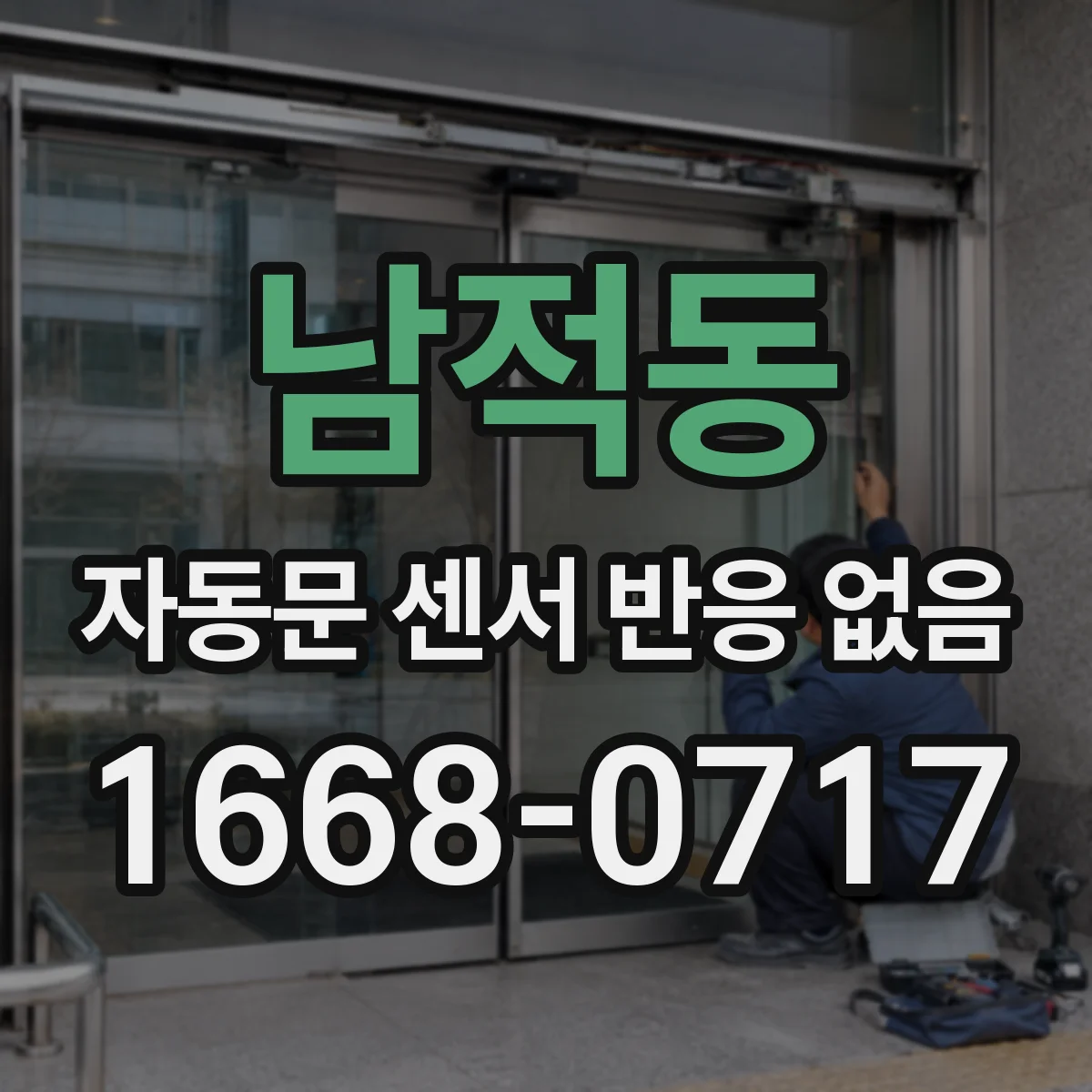 남적동 자동문 센서 반응 없음