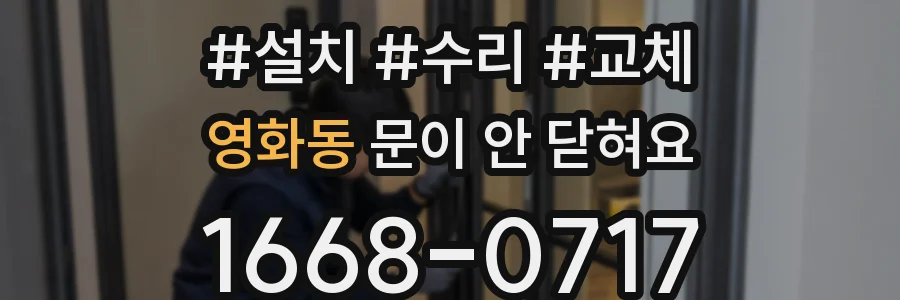 영화동 문이 안 닫혀요