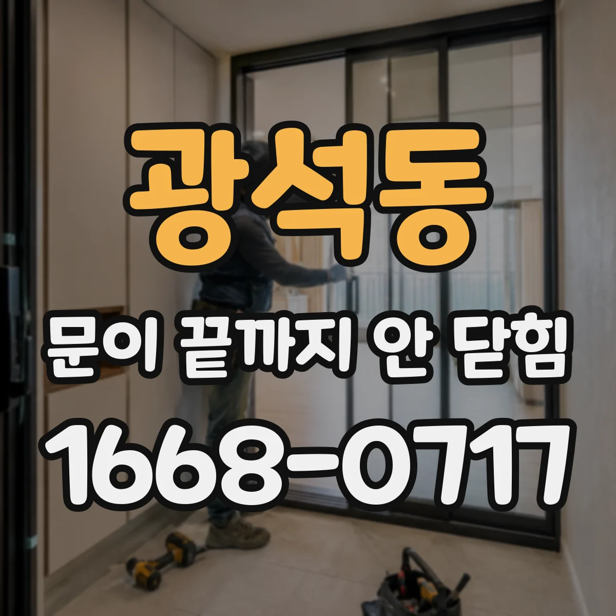 광석동 문이 끝까지 안 닫힘
