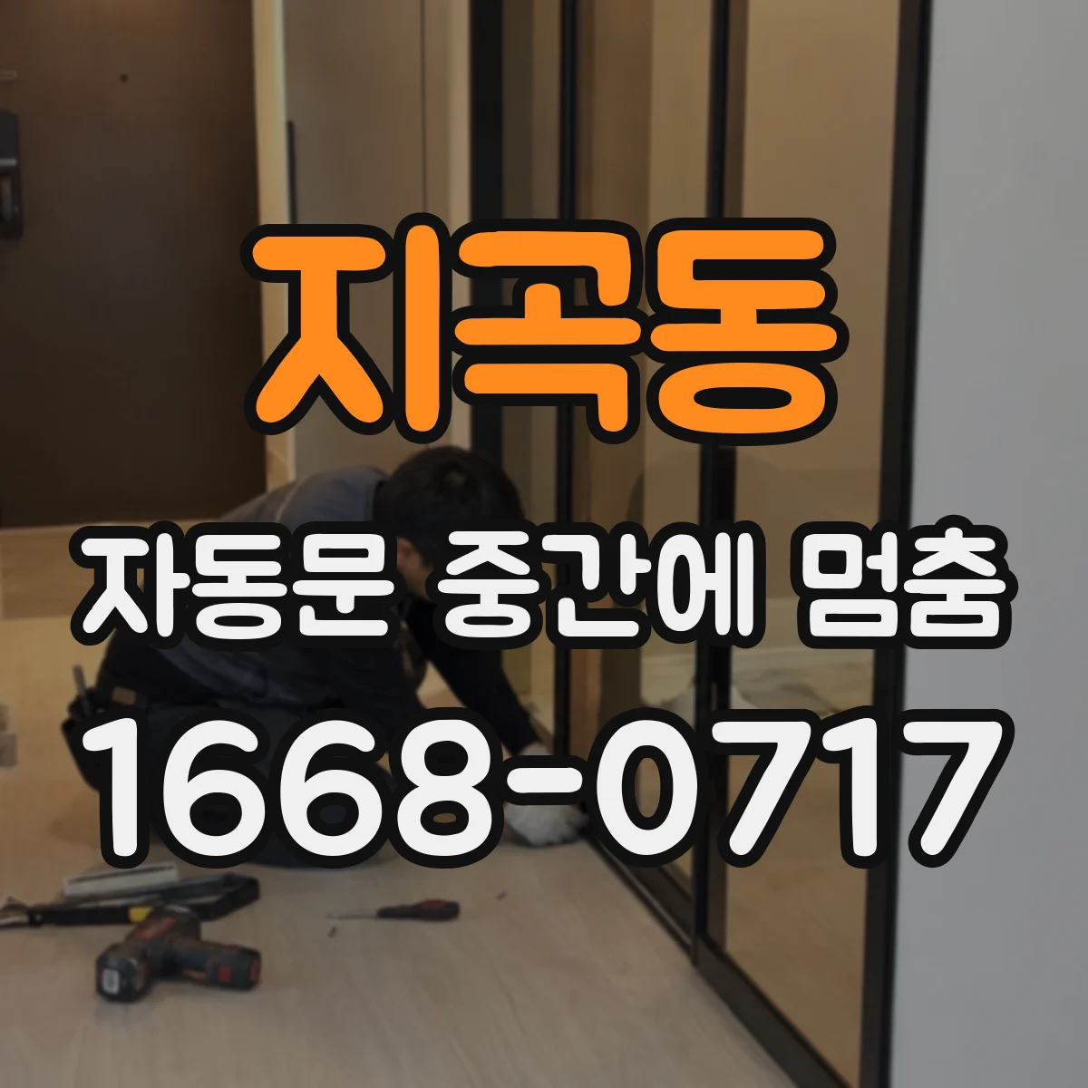 지곡동 자동문 중간에 멈춤