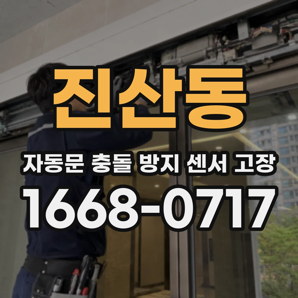 진산동 자동문 충돌 방지 센서 고장