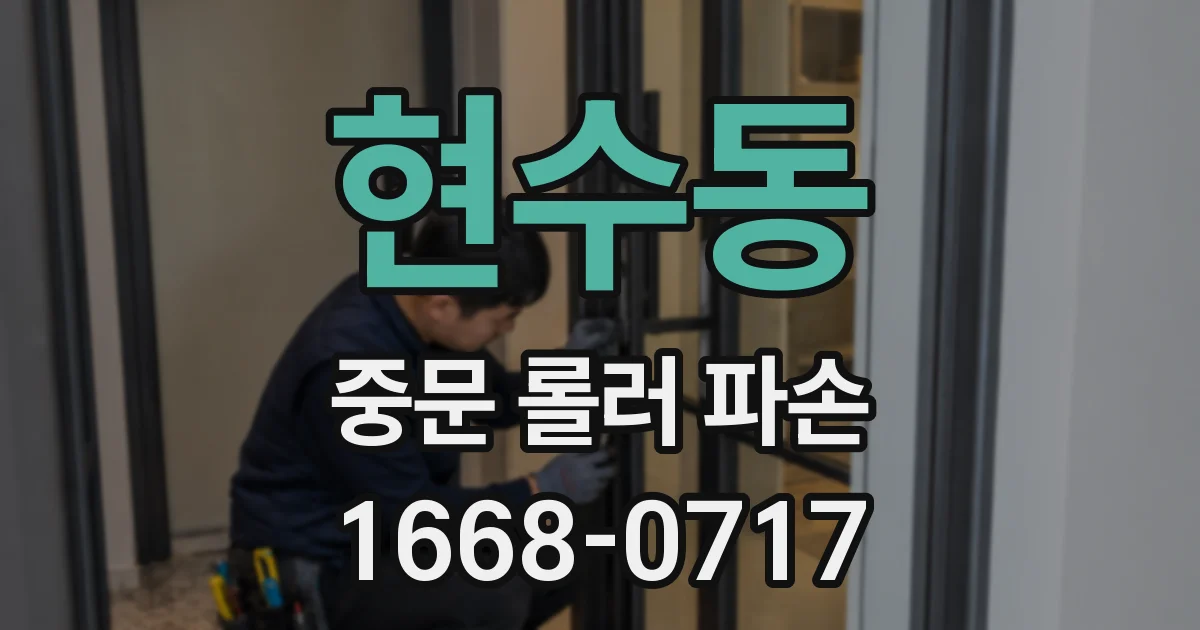 현수동 중문 롤러 파손