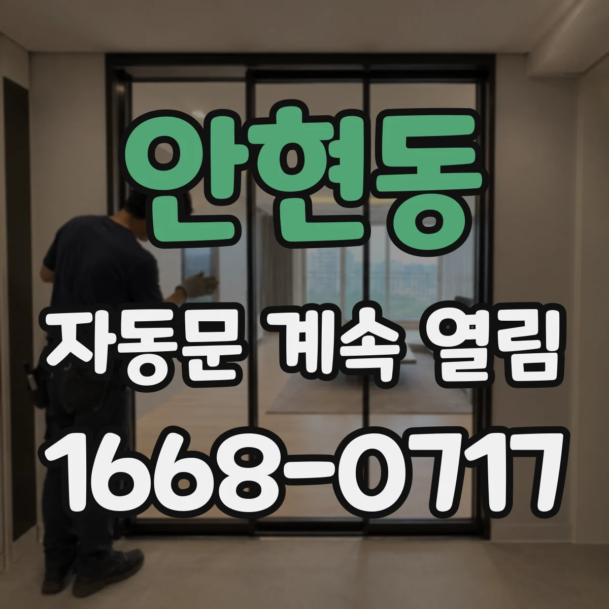 안현동 자동문 계속 열림