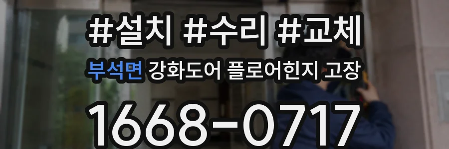 부석면 강화도어 플로어힌지 고장