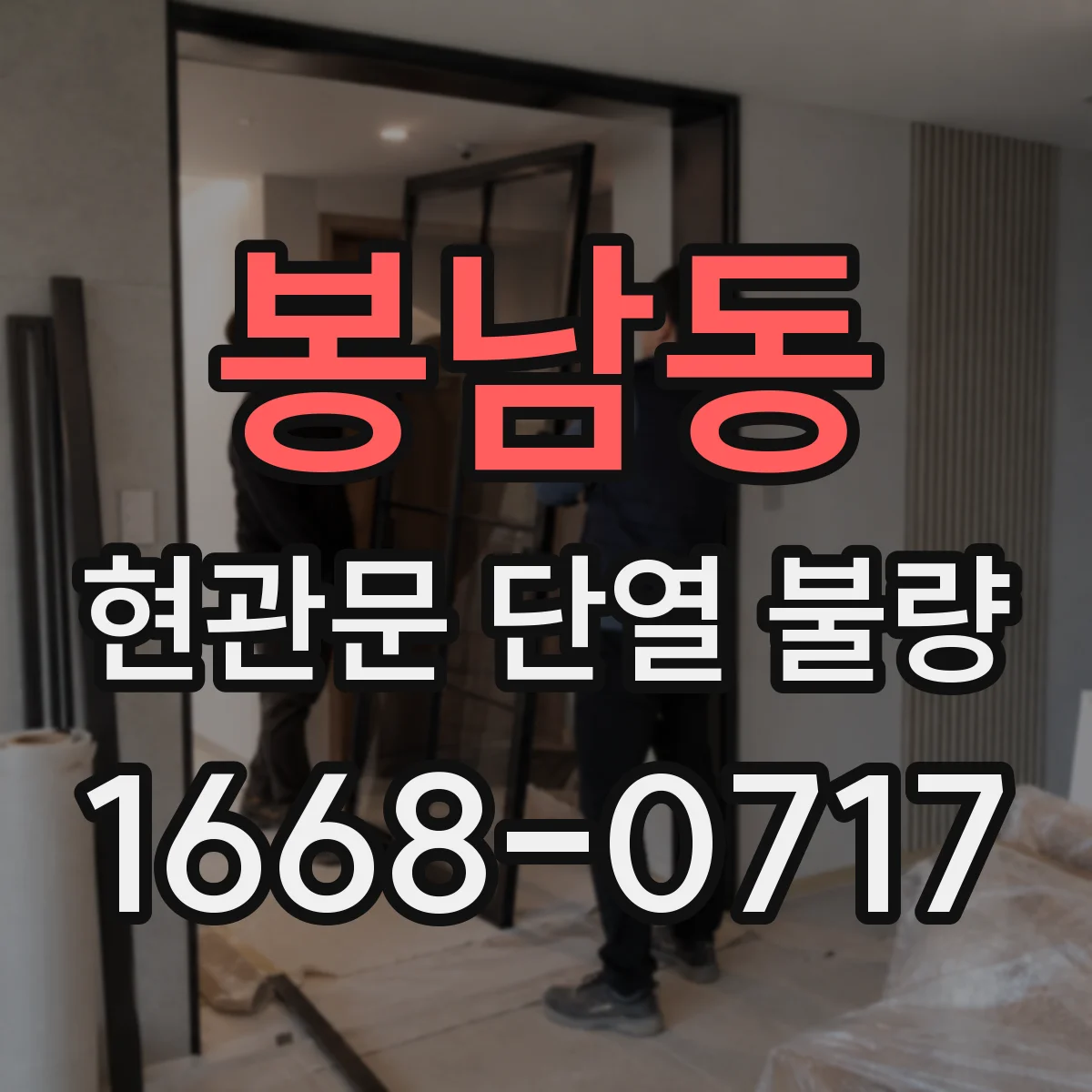 봉남동 현관문 단열 불량