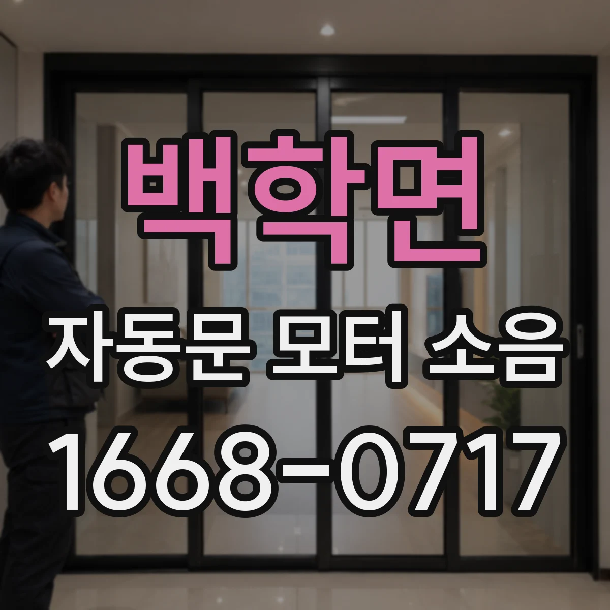 백학면 자동문 모터 소음
