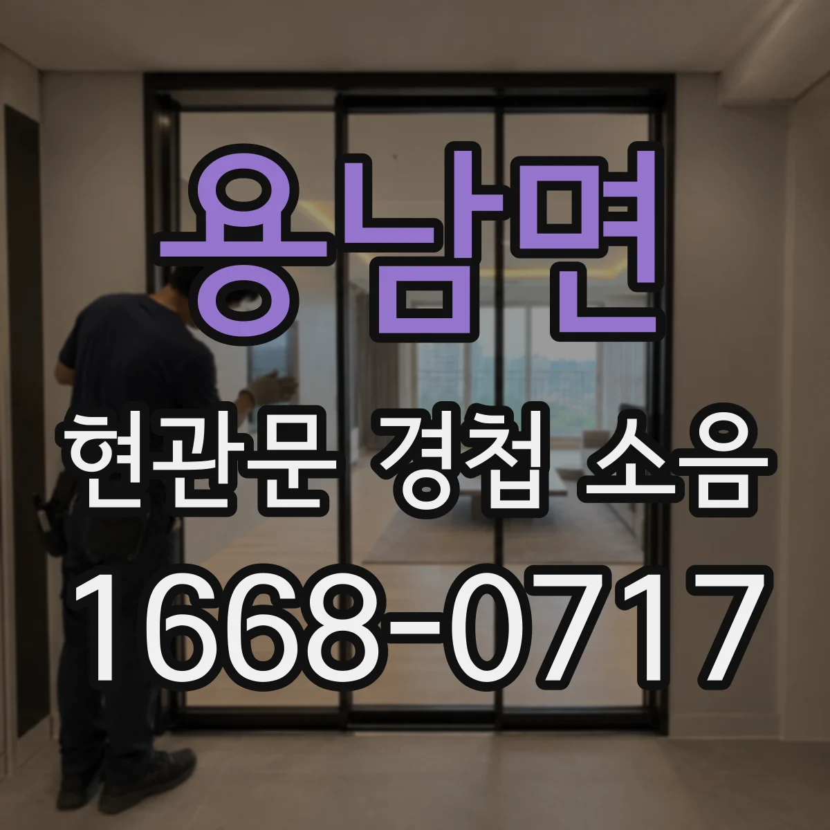 용남면 현관문 경첩 소음