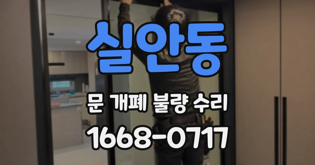 실안동 문 개폐 불량 수리