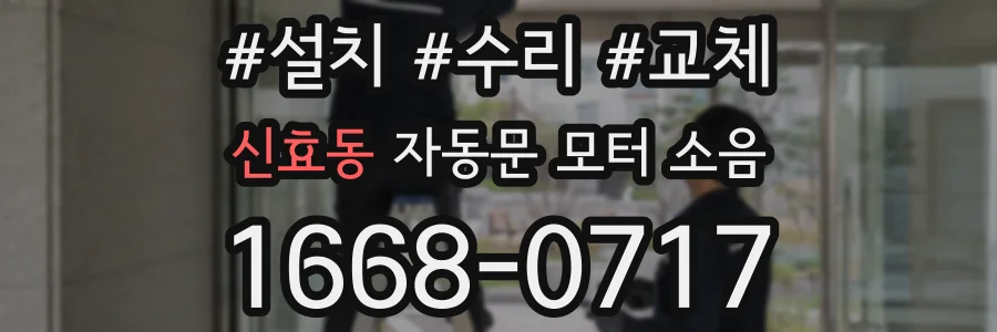신효동 자동문 모터 소음