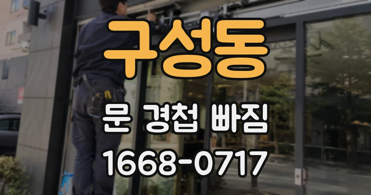 구성동 문 경첩 빠짐