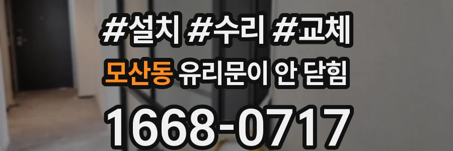 모산동 유리문이 안 닫힘