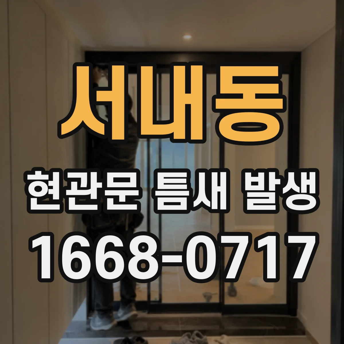 서내동 현관문 틈새 발생