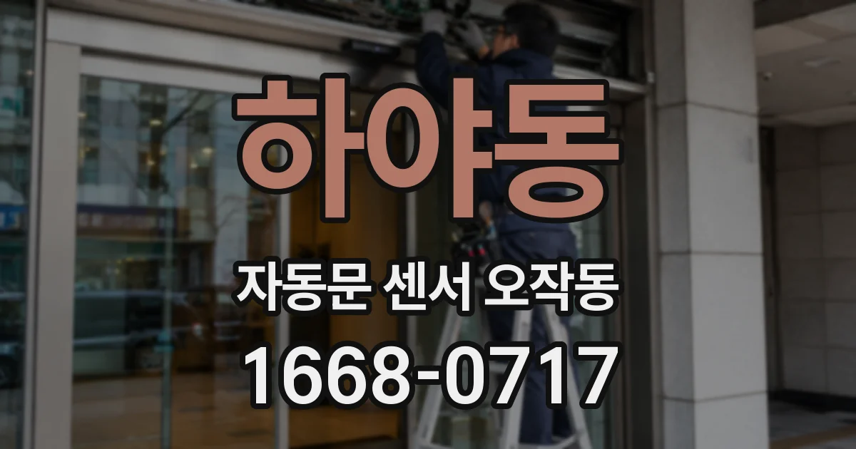 하야동 자동문 센서 오작동