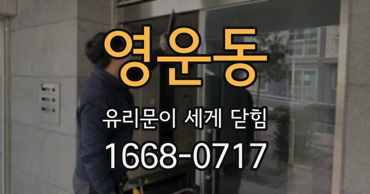 영운동 유리문이 세게 닫힘