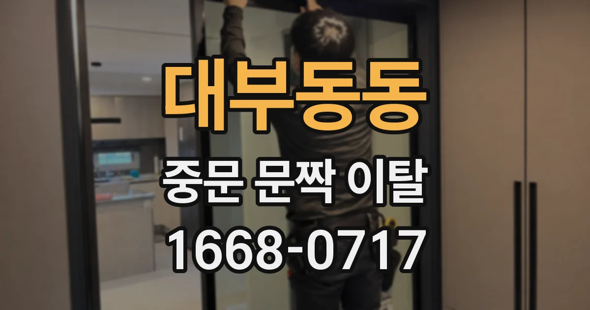 대부동동 중문 문짝 이탈