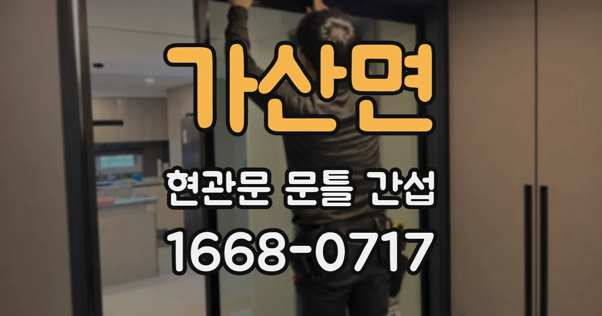 가산면 현관문 문틀 간섭