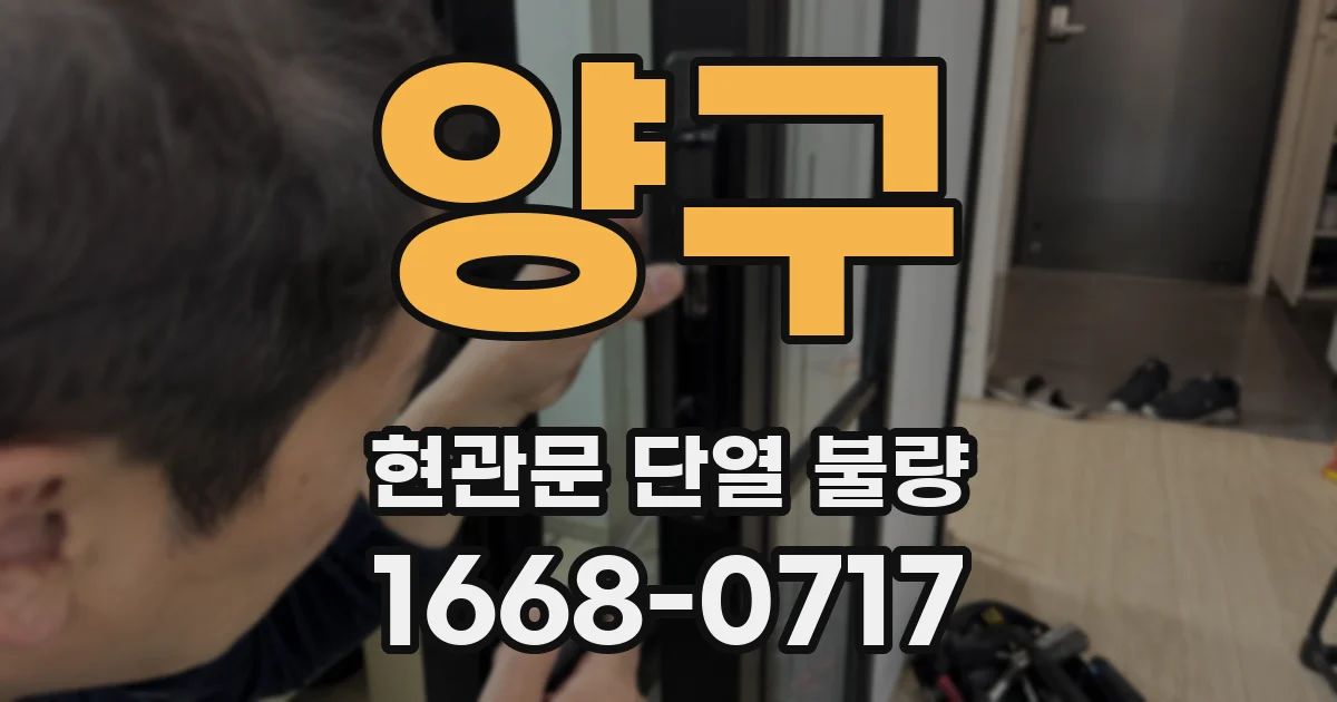 양구 현관문 단열 불량