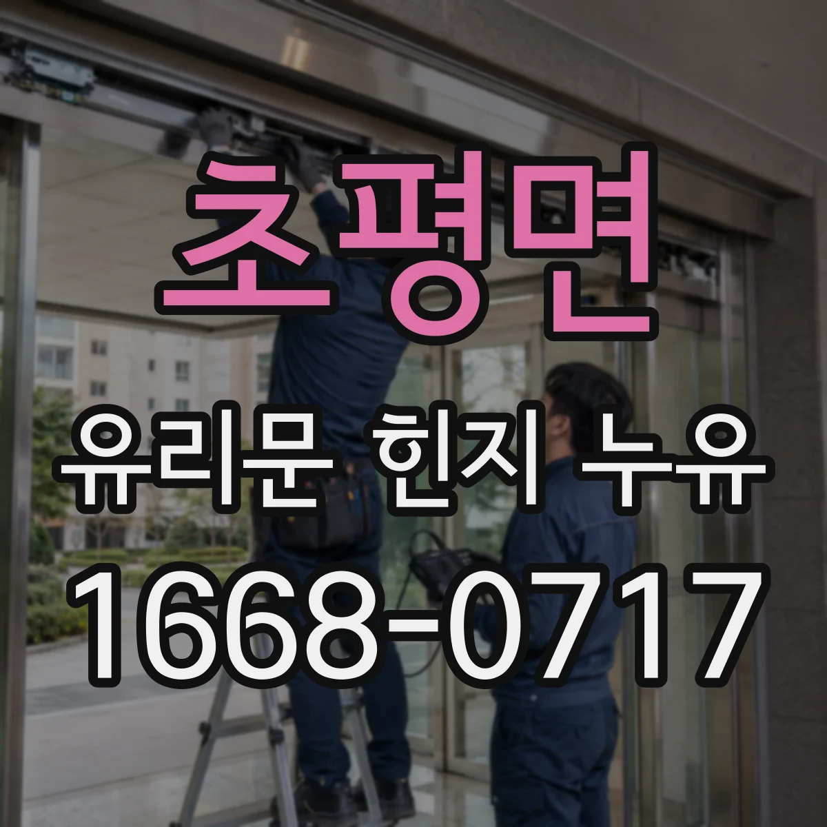 초평면 유리문 힌지 누유