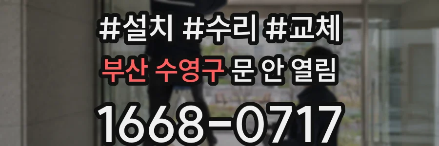 부산 수영구 문 안 열림