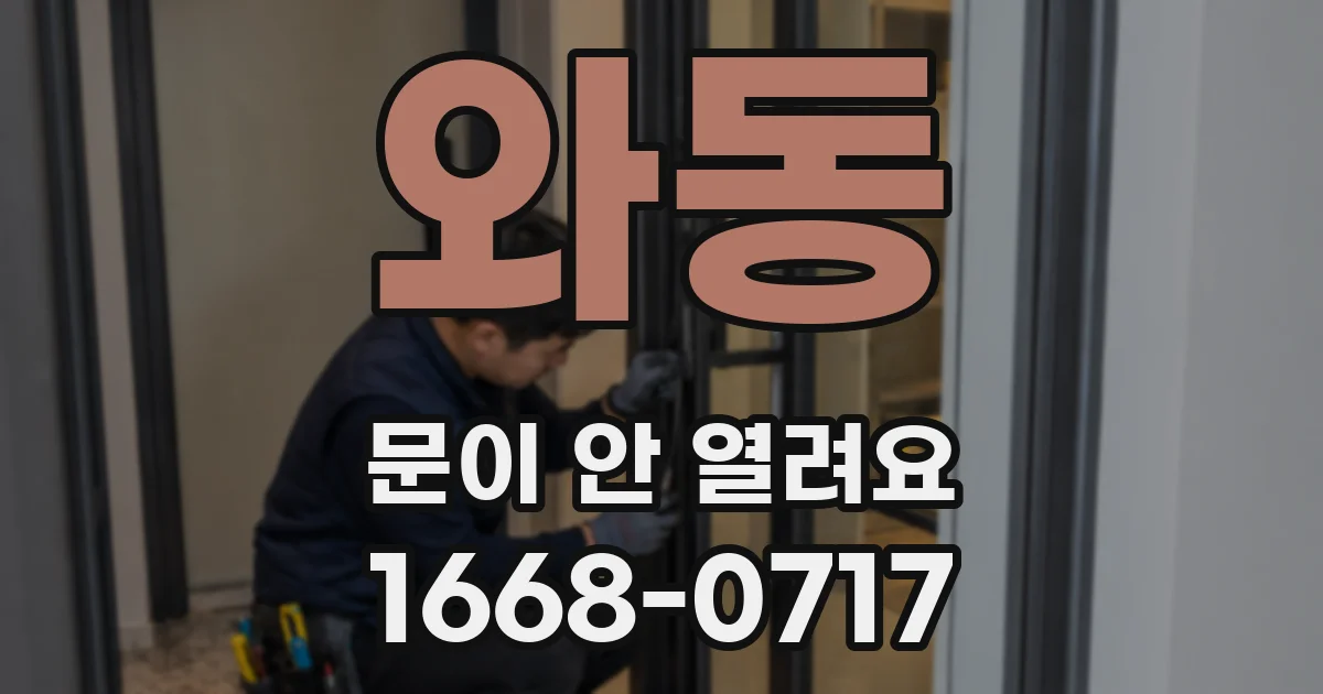 와동 문이 안 열려요